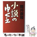  小説のゆくえ / 筒井 康隆 / 中央公論新社 