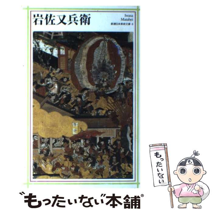 楽天市場】岩佐又兵衛作品集の通販