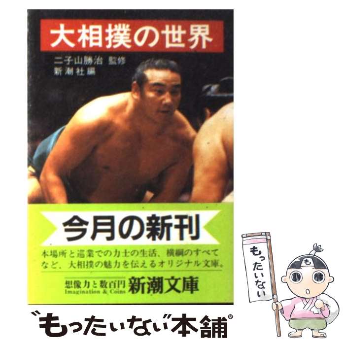 【中古】 大相撲の世界 / 新潮社 / 新潮社 [文庫]【メール便送料無料】【あす楽対応】