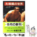 【中古】 大相撲の世界 / 新潮社 / 新潮社 文庫 【メール便送料無料】【あす楽対応】