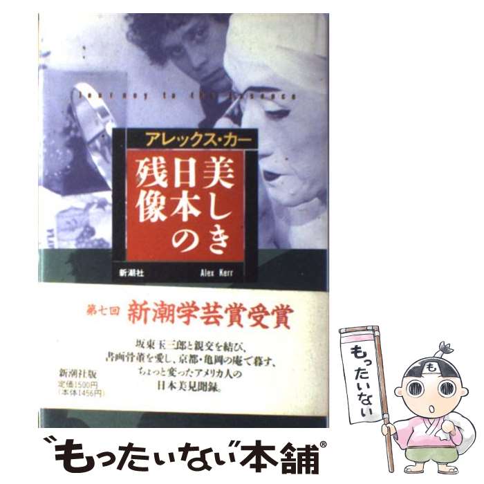 【中古】 美しき日本の残像 / アレックス カー, Alex Kerr / 新潮社 [単行本]【メール便送料無料】【最短翌日配達対応】