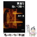 【中古】 黄金を抱いて翔べ / 高村 薫 / 新潮社 文庫 【メール便送料無料】【あす楽対応】