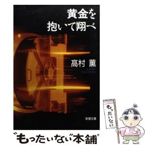 【中古】 黄金を抱いて翔べ / 高村 薫 / 新潮社 [文庫]【メール便送料無料】【あす楽対応】