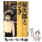 【中古】 菊次郎とさき / ビートたけし / 新潮社 [文庫]【メール便送料無料】【あす楽対応】