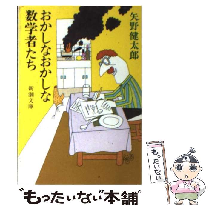 【中古】 おかしなおかしな数学者たち / 矢野 健太郎 / 新潮社 [文庫]【メール便送料無料】【あす楽対応】のサムネイル