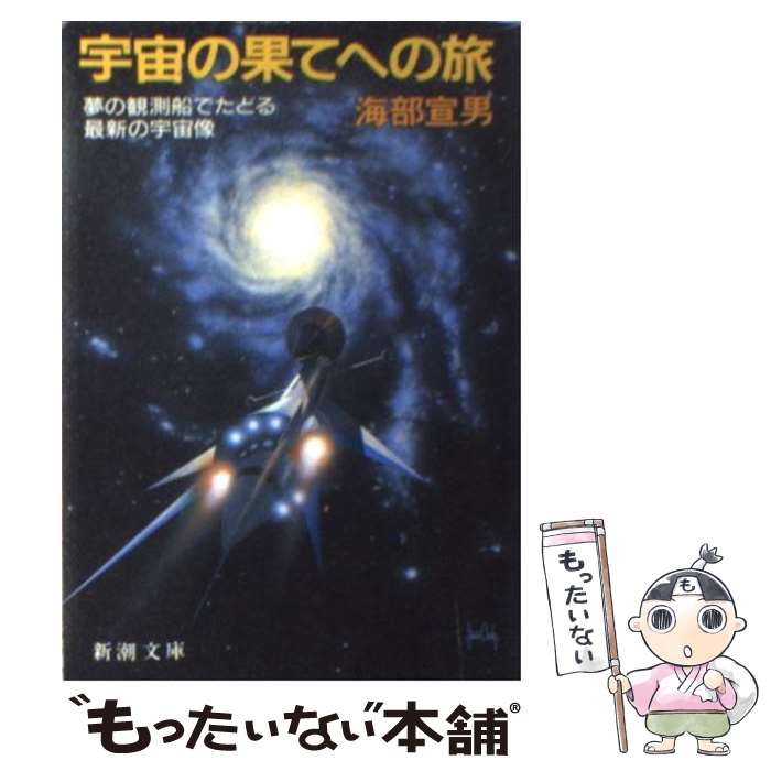 【中古】 宇宙の果てへの旅 夢の観測船でたどる最新の宇宙像 / 海部 宣男 / 新潮社 文庫 【メール便送料無料】【あす楽対応】