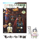 【中古】 インドおもしろ不思議図鑑 / 松本 栄一, 宮本 久義 / 新潮社 [単行本]【メール便送料無料】【あす楽対応】