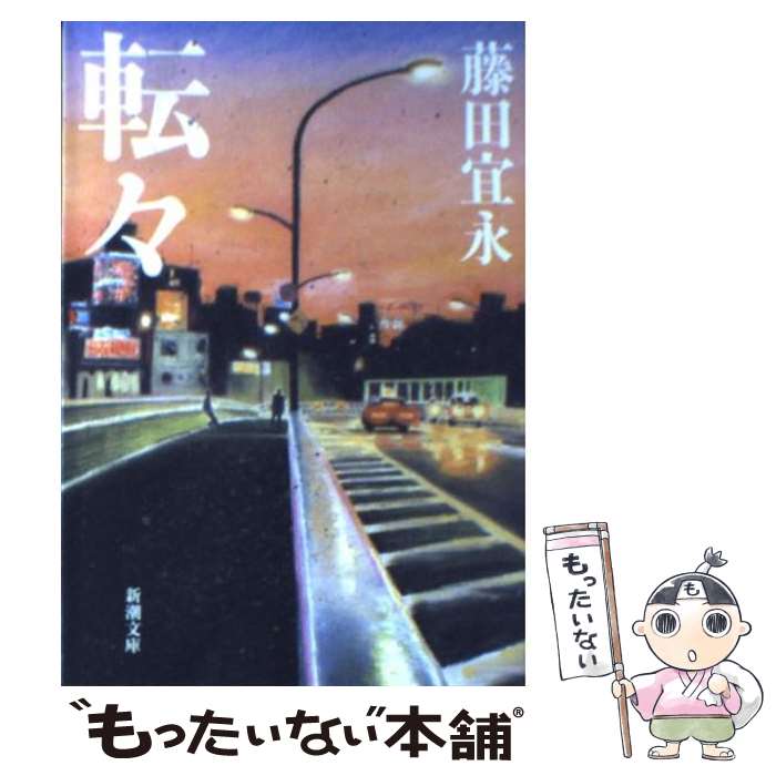 【中古】 転々 / 藤田 宜永 / 新潮社 [文庫]【メール便送料無料】【最短翌日配達対応】
