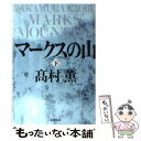 【中古】 マークスの山 下巻 / 高村 薫 / 新潮社 文庫 【メール便送料無料】【あす楽対応】