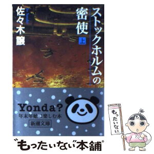 【中古】 ストックホルムの密使 上巻 / 佐々木 譲 / 新潮社 [文庫]【メール便送料無料】【あす楽対応】