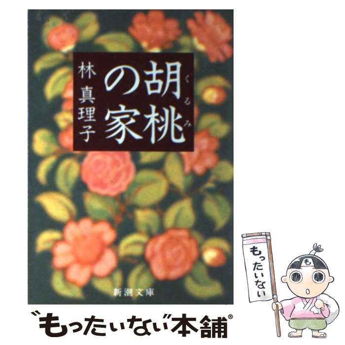 【中古】 胡桃の家 / 林 真理子 / 新潮社 [文庫]【メール便送料無料】【あす楽対応】