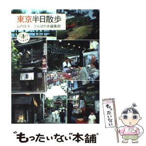 【中古】 東京半日散歩 / 山内 住夫, とんぼの本編集部 / 新潮社 [単行本]【メール便送料無料】【あす楽対応】