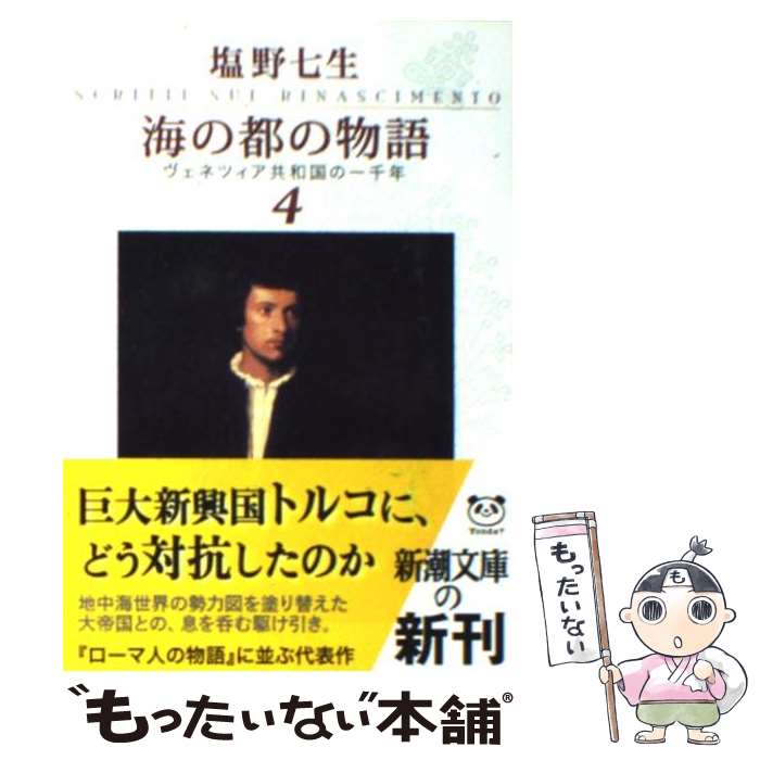  海の都の物語 ヴェネツィア共和国の一千年 4 / 塩野 七生 / 新潮社 