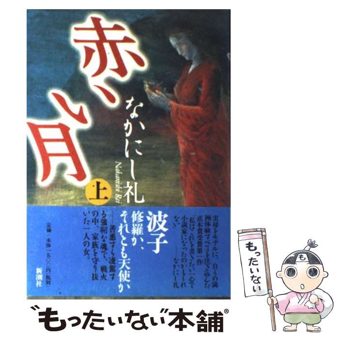 【中古】 赤い月 上巻 / なかにし 礼 / 新潮社 [単行本]【メール便送料無料】【あす楽対応】