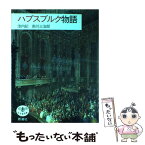 【中古】 ハプスブルク物語 / 池内 紀, 南川 三治郎 / 新潮社 [単行本]【メール便送料無料】【あす楽対応】