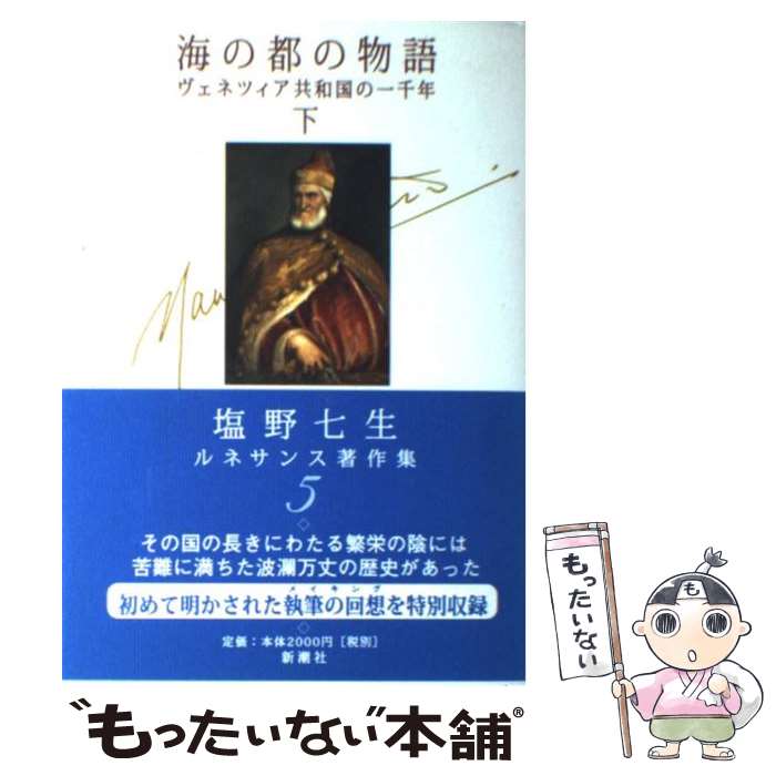 【中古】 塩野七生ルネサンス著作集 5 / 塩野 七生 / 新潮社 [単行本]【メール便送料無料】【あす楽対応】