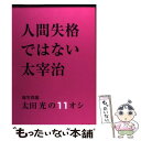 【中古】 人間失格ではない太宰治 爆笑問題太田光の11オシ / 太宰 治, 太田 光 / 新潮社 ムック 【メール便送料無料】【あす楽対応】