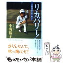 【中古】 リカバリー！ 骨髄移植を乗り越えて / 中溝 裕子 / 新潮社 単行本 【メール便送料無料】【あす楽対応】