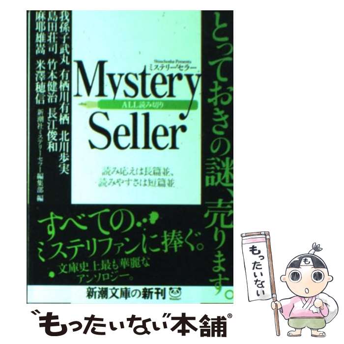  Mystery　Seller / 新潮社ミステリーセラー編集部, 我孫子 武丸 / 新潮社 