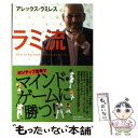 【中古】 ラミ流 How to succeed and be pos / アレックス ラミレス / 中央公論新社 単行本 【メール便送料無料】【あす楽対応】