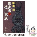 【中古】 影武者徳川家康 中巻 改版 / 隆 慶一郎 / 新潮社 [文庫]【メール便送料無料】【あす楽対応】