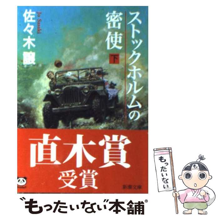 【中古】 ストックホルムの密使 下巻 / 佐々木 譲 / 新潮社 [文庫]【メール便送料無料】【あす楽対応】