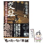 【中古】 交趾 古着屋総兵衛影始末第10巻 / 佐伯 泰英 / 新潮社 [文庫]【メール便送料無料】【あす楽対応】