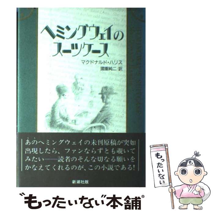 【中古】 ヘミングウェイのスーツケース / マクドナルド ハリス, 国重 純二 / 新潮社 [その他]【メール..