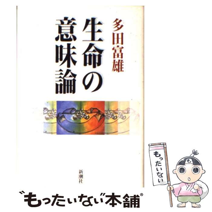 【中古】 生命の意味論 / 多田 富雄 / 新潮社 [単行本]【メール便送料無料】【あす楽対応】