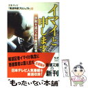 【中古】 イマイと申します。 詐欺を追いつめる報道記