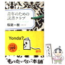 【中古】 青年のための読書クラブ / 桜庭 一樹 / 新潮社 文庫 【メール便送料無料】【あす楽対応】