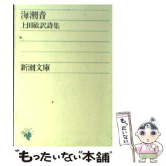 【中古】 海潮音 上田敏訳詩集 改版 / 上田 敏 / 新潮社 [文庫]【メール便送料無料】【あす楽対応】