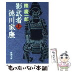 【中古】 影武者徳川家康 上巻 改版 / 隆 慶一郎 / 新潮社 [文庫]【メール便送料無料】【あす楽対応】