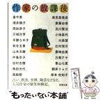 【中古】 作家の放課後 / yom yom編集部, 畠中 恵 / 新潮社 [文庫]【メール便送料無料】【あす楽対応】