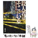 【中古】 殺人者はそこにいる 逃げ切れない狂気 非情の13事件 / 「新潮45」編集部 / 新潮社 文庫 【メール便送料無料】【あす楽対応】