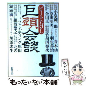 【中古】 巨頭会談 / ビートたけし / 新潮社 [文庫]【メール便送料無料】【あす楽対応】