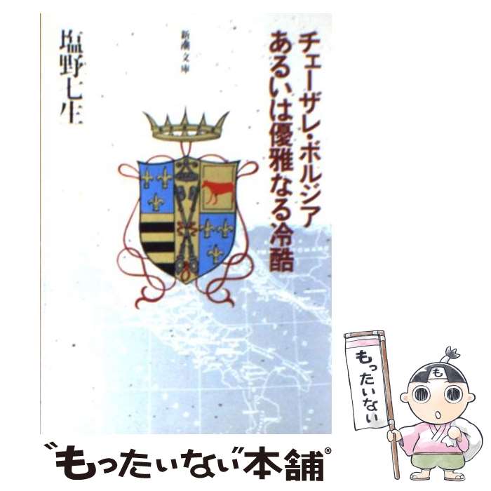 【中古】 チェーザレ・ボルジアあるいは優雅なる冷酷 改版 / 塩野 七生 / 新潮社 [文庫]【メール便送料無料】【あす楽対応】