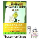 著者：邱 永漢出版社：新潮社サイズ：文庫ISBN-10：4101360111ISBN-13：9784101360119■こちらの商品もオススメです ● 最後の晩餐 / 開高 健 / 文藝春秋 [文庫] ● またたび東方見聞録 / 群　ようこ / 新潮社 [文庫] ● 邱永漢の株入門 “金儲けの神様”が教える極意 / 邱 永漢 / ごま書房新社 [新書] ● お金持ち気分で海外旅行 ケチケチするな、バカ見るな / 邱 永漢 / PHP研究所 [文庫] ● 財布のつぶやき / 群　ようこ / KADOKAWA [文庫] ● 三人暮らし / 群　ようこ / 角川書店(角川グループパブリッシング) [文庫] ● いま、お金絶対常識 恐れていてはお金はつかめない / 邱 永漢 / 青春出版社 [新書] ● ダメな時代のお金の助け方 / 邱 永漢 / 文藝春秋 [単行本] ● お金の貯まる人はここが違う / 邱 永漢 / ごま書房新社 [新書] ● 邱永漢・お金のエッセンス / 邱 永漢 / ルックナウ(グラフGP) [単行本] ● 邱永漢の商売入門 / 邱 永漢 / ごま書房新社 [新書] ● 金遊・人遊 お金あまり・時間あまり時代の40の視点 / 邱 永漢 / PHP研究所 [単行本] ● お金としあわせの組み合わせ / 邱 永漢 / 中央公論新社 [文庫] ● みんな年をとる 老齢化社会を生きる知恵 / 邱 永漢 / PHP研究所 [単行本] ● 賢者は中金持ちをめざす / 邱 永漢 / 三笠書房 [文庫] ■通常24時間以内に出荷可能です。※繁忙期やセール等、ご注文数が多い日につきましては　発送まで48時間かかる場合があります。あらかじめご了承ください。 ■メール便は、1冊から送料無料です。※宅配便の場合、2,500円以上送料無料です。※あす楽ご希望の方は、宅配便をご選択下さい。※「代引き」ご希望の方は宅配便をご選択下さい。※配送番号付きのゆうパケットをご希望の場合は、追跡可能メール便（送料210円）をご選択ください。■ただいま、オリジナルカレンダーをプレゼントしております。■お急ぎの方は「もったいない本舗　お急ぎ便店」をご利用ください。最短翌日配送、手数料298円から■まとめ買いの方は「もったいない本舗　おまとめ店」がお買い得です。■中古品ではございますが、良好なコンディションです。決済は、クレジットカード、代引き等、各種決済方法がご利用可能です。■万が一品質に不備が有った場合は、返金対応。■クリーニング済み。■商品画像に「帯」が付いているものがありますが、中古品のため、実際の商品には付いていない場合がございます。■商品状態の表記につきまして・非常に良い：　　使用されてはいますが、　　非常にきれいな状態です。　　書き込みや線引きはありません。・良い：　　比較的綺麗な状態の商品です。　　ページやカバーに欠品はありません。　　文章を読むのに支障はありません。・可：　　文章が問題なく読める状態の商品です。　　マーカーやペンで書込があることがあります。　　商品の痛みがある場合があります。