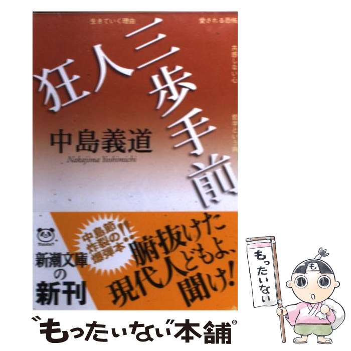 【中古】 狂人三歩手前 / 中島 義道 / 新潮社 [文庫]【メール便送料無料】【最短翌日配達対応】