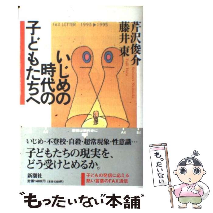 楽天もったいない本舗　楽天市場店【中古】 いじめの時代の子どもたちへ / 芹沢 俊介, 藤井 東 / 新潮社 [単行本]【メール便送料無料】【あす楽対応】