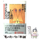 【中古】 いじめの時代の子どもたちへ / 芹沢 俊介, 藤井 東 / 新潮社 単行本 【メール便送料無料】【あす楽対応】