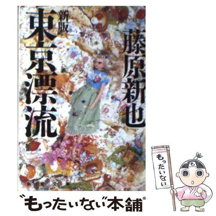 楽天もったいない本舗　楽天市場店【中古】 東京漂流 新版 / 藤原 新也 / 新潮社 [文庫]【メール便送料無料】【あす楽対応】