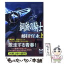 【中古】 鋼鉄の騎士 上巻 / 藤田 宜永 / 新潮社 文庫 【メール便送料無料】【あす楽対応】