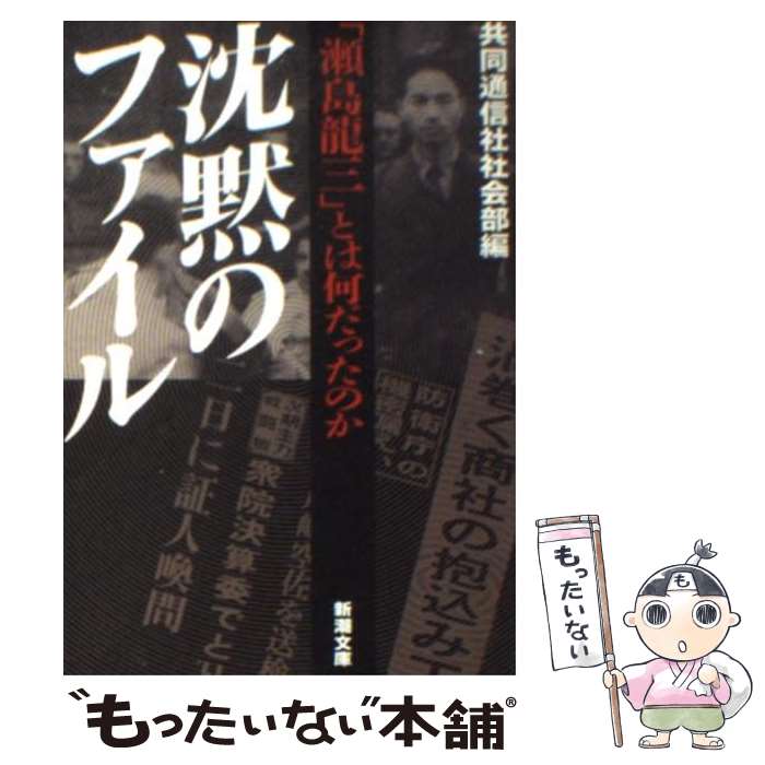 【中古】 沈黙のファイル 「瀬島龍三」とは何だったのか / 共同通信社社会部 / 新潮社 [文庫]【メール便送料無料】【あす楽対応】