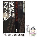 【中古】 沈黙のファイル 「瀬島龍三」とは何だったのか / 共同通信社社会部 / 新潮社 文庫 【メール便送料無料】【あす楽対応】