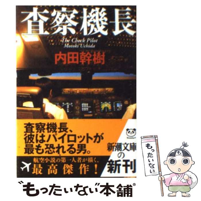 【中古】 査察機長 / 内田 幹樹 / 新潮社 [文庫]【メール便送料無料】【最短翌日配達対応】