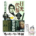 【中古】 日光代参 新 古着屋総兵衛第3巻 / 佐伯 泰英 / 新潮社 文庫 【メール便送料無料】【あす楽対応】