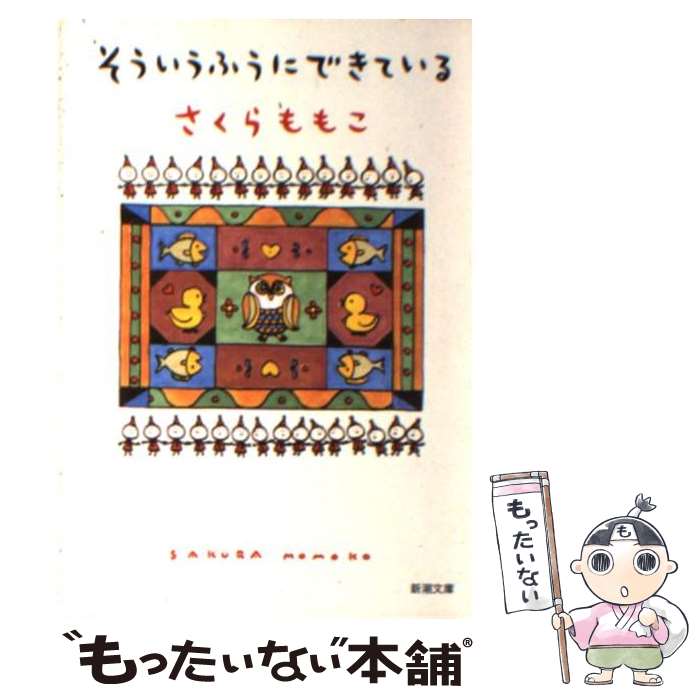 【中古】 そういうふうにできている / さくら ももこ / 新潮社 [文庫]【メール便送料無料】【最短翌日配達対応】