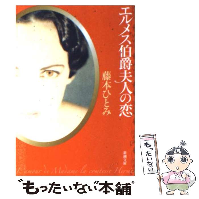 【中古】 エルメス伯爵夫人の恋 / 