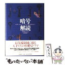 著者：サイモン シン, Simon Singh, 青木 薫出版社：新潮社サイズ：単行本ISBN-10：4105393022ISBN-13：9784105393021■こちらの商品もオススメです ● 名画を見る眼 / 高階 秀爾 / 岩波書店 [新書] ● 月と六ペンス 改版 / サマセット・モーム, William Somerset Maugham, 中野 好夫 / 新潮社 [文庫] ● 名画を見る眼 続 / 高階 秀爾 / 岩波書店 [新書] ● 上に立つ者の人間学 / 船井 幸雄 / PHP研究所 [文庫] ● ベロニカは死ぬことにした / パウロ コエーリョ, 平尾 香, Paulo Coelho, 江口 研一 / KADOKAWA [文庫] ● 船井幸雄の人間の研究 完結編 / 船井 幸雄 / PHP研究所 [単行本] ● 毒入りチョコレート事件 / アントニイ バークリー, 高橋 泰邦 / 東京創元社 [ペーパーバック] ● 超人「船井幸雄」の近未来予測 予測を100％的中させた男 / 柳下 要司郎 / あ・うん [単行本] ● 「自然の摂理」に従おう 見えてきた近未来とその生き方 / 船井 幸雄 / 風雲舎 [単行本] ● 「人体の謎」未解決ファイル / 日本博学倶楽部 / PHP研究所 [文庫] ● 未来への言霊 この世の答えはすでにある！ / 舩井 幸雄, 船井 幸雄 / 徳間書店 [単行本] ● 宇宙はなぜこのような宇宙なのか 人間原理と宇宙論 / 青木 薫 / 講談社 [新書] ● 「びっくり現象」こそ決め手 真実、対処法、未来が見える / 船井 幸雄 / あ・うん [単行本] ● 人体に秘められた動物 / 香原 志勢 / NHK出版 [単行本] ● 「清富」の思想 この「徳」を磨け、人生に必ず勝利あり！ / 船井 幸雄 / 三笠書房 [単行本] ■通常24時間以内に出荷可能です。※繁忙期やセール等、ご注文数が多い日につきましては　発送まで48時間かかる場合があります。あらかじめご了承ください。 ■メール便は、1冊から送料無料です。※宅配便の場合、2,500円以上送料無料です。※あす楽ご希望の方は、宅配便をご選択下さい。※「代引き」ご希望の方は宅配便をご選択下さい。※配送番号付きのゆうパケットをご希望の場合は、追跡可能メール便（送料210円）をご選択ください。■ただいま、オリジナルカレンダーをプレゼントしております。■お急ぎの方は「もったいない本舗　お急ぎ便店」をご利用ください。最短翌日配送、手数料298円から■まとめ買いの方は「もったいない本舗　おまとめ店」がお買い得です。■中古品ではございますが、良好なコンディションです。決済は、クレジットカード、代引き等、各種決済方法がご利用可能です。■万が一品質に不備が有った場合は、返金対応。■クリーニング済み。■商品画像に「帯」が付いているものがありますが、中古品のため、実際の商品には付いていない場合がございます。■商品状態の表記につきまして・非常に良い：　　使用されてはいますが、　　非常にきれいな状態です。　　書き込みや線引きはありません。・良い：　　比較的綺麗な状態の商品です。　　ページやカバーに欠品はありません。　　文章を読むのに支障はありません。・可：　　文章が問題なく読める状態の商品です。　　マーカーやペンで書込があることがあります。　　商品の痛みがある場合があります。